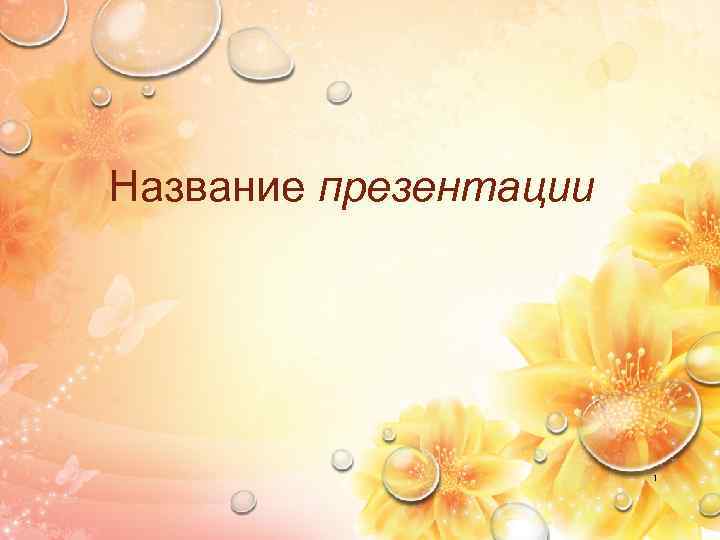 Название презентации 1 