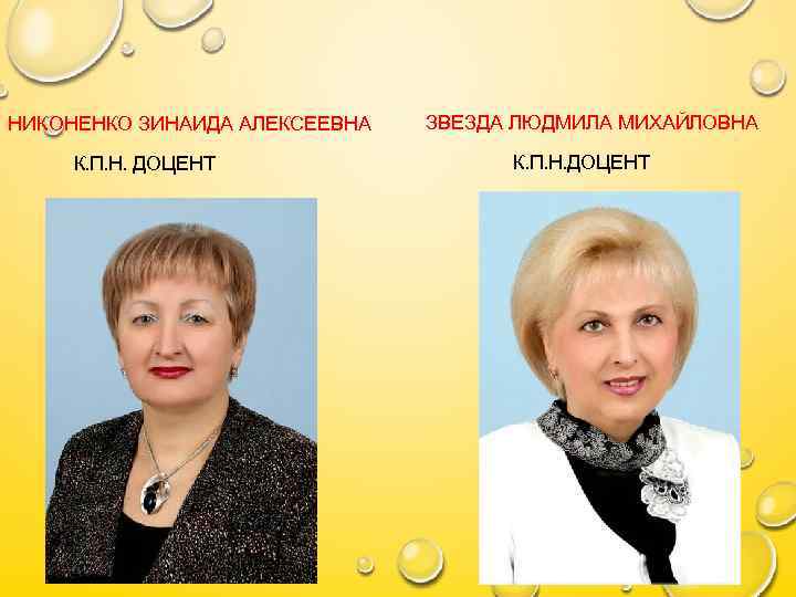 НИКОНЕНКО ЗИНАИДА АЛЕКСЕЕВНА К. П. Н. ДОЦЕНТ ЗВЕЗДА ЛЮДМИЛА МИХАЙЛОВНА К. П. Н. ДОЦЕНТ