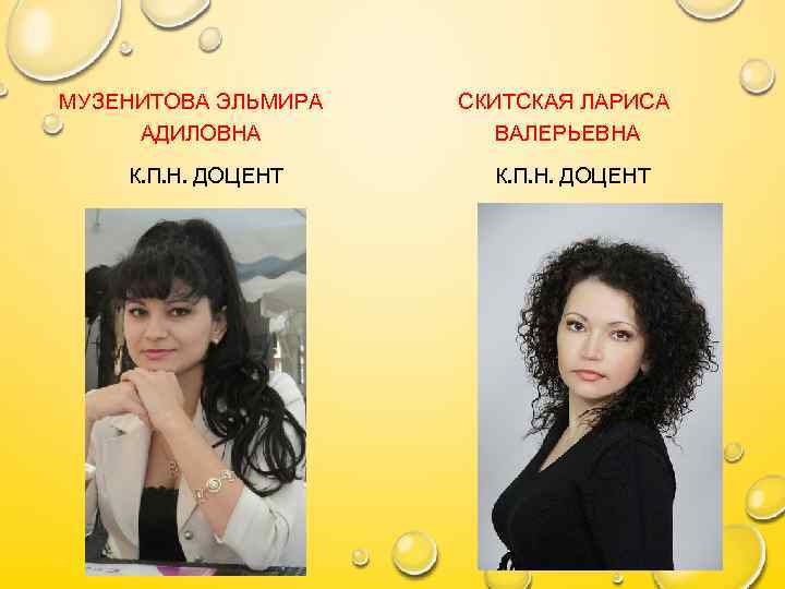 МУЗЕНИТОВА ЭЛЬМИРА АДИЛОВНА К. П. Н. ДОЦЕНТ СКИТСКАЯ ЛАРИСА ВАЛЕРЬЕВНА К. П. Н. ДОЦЕНТ