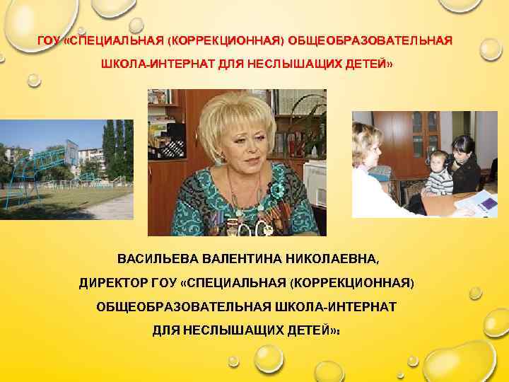 ГОУ «СПЕЦИАЛЬНАЯ (КОРРЕКЦИОННАЯ) ОБЩЕОБРАЗОВАТЕЛЬНАЯ ШКОЛА-ИНТЕРНАТ ДЛЯ НЕСЛЫШАЩИХ ДЕТЕЙ» ВАСИЛЬЕВА ВАЛЕНТИНА НИКОЛАЕВНА, ДИРЕКТОР ГОУ «СПЕЦИАЛЬНАЯ