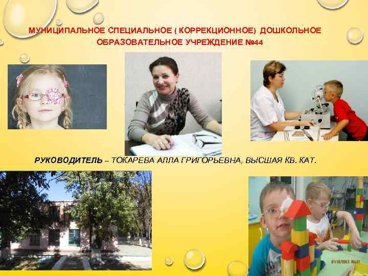 МУНИЦИПАЛЬНОЕ СПЕЦИАЛЬНОЕ ( КОРРЕКЦИОННОЕ) ДОШКОЛЬНОЕ ОБРАЗОВАТЕЛЬНОЕ УЧРЕЖДЕНИЕ № 44 РУКОВОДИТЕЛЬ – ТОКАРЕВА АЛЛА ГРИГОРЬЕВНА,