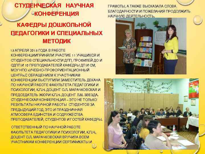 СТУДЕНЧЕСКАЯ НАУЧНАЯ КОНФЕРЕНЦИЯ КАФЕДРЫ ДОШКОЛЬНОЙ ПЕДАГОГИКИ И СПЕЦИАЛЬНЫХ МЕТОДИК 15 АПРЕЛЯ 2015 ГОДА В