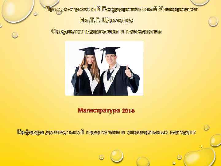  Приднестровский Государственный Университет Им. Т. Г. Шевченко Факультет педагогики и психологии Кафедра дошкольной