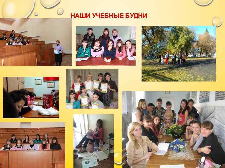 НАШИ УЧЕБНЫЕ БУДНИ 