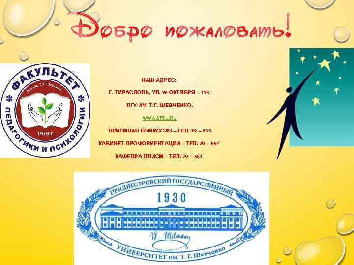 НАШ АДРЕС: Г. ТИРАСПОЛЬ, УЛ. 25 ОКТЯБРЯ – 128, ПГУ ИМ. Т. Г. ШЕВЧЕНКО.