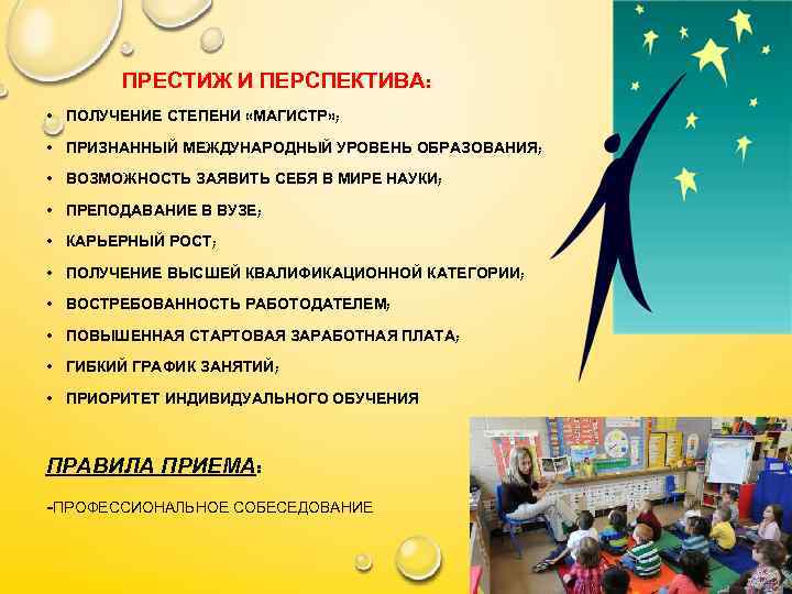 ПРЕСТИЖ И ПЕРСПЕКТИВА: • ПОЛУЧЕНИЕ СТЕПЕНИ «МАГИСТР» ; • ПРИЗНАННЫЙ МЕЖДУНАРОДНЫЙ УРОВЕНЬ ОБРАЗОВАНИЯ; •