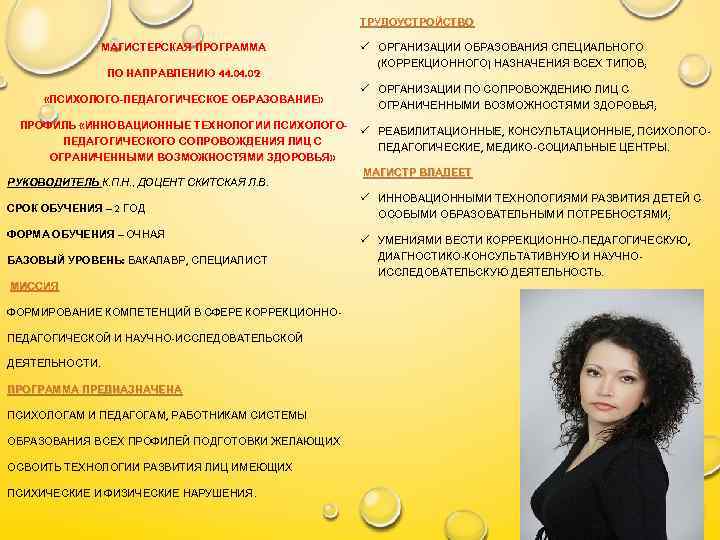ТРУДОУСТРОЙСТВО МАГИСТЕРСКАЯ ПРОГРАММА ПО НАПРАВЛЕНИЮ 44. 02 «ПСИХОЛОГО-ПЕДАГОГИЧЕСКОЕ ОБРАЗОВАНИЕ» ПРОФИЛЬ «ИННОВАЦИОННЫЕ ТЕХНОЛОГИИ ПСИХОЛОГОПЕДАГОГИЧЕСКОГО СОПРОВОЖДЕНИЯ
