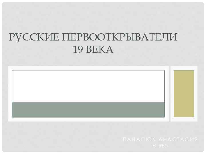 РУССКИЕ ПЕРВООТКРЫВАТЕЛИ 19 ВЕКА ПАНАСЮК АНАСТАСИЯ 8 «Б» 