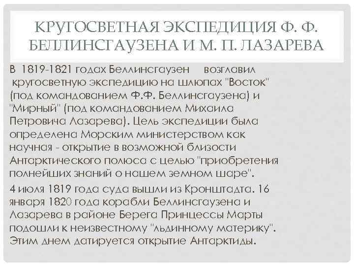 КРУГОСВЕТНАЯ ЭКСПЕДИЦИЯ Ф. Ф. БЕЛЛИНСГАУЗЕНА И М. П. ЛАЗАРЕВА В 1819 -1821 годах Беллинсгаузен