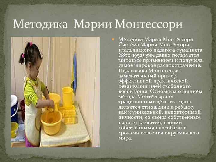 Методика Марии Монтессори Система Марии Монтессори, итальянского педагога-гуманиста (1870 -1952) уже давно пользуется мировым
