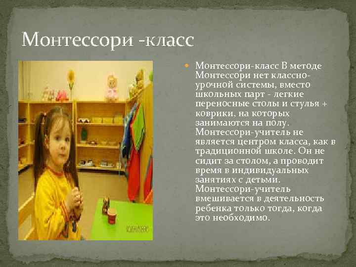 Монтессори -класс Монтессори-класс В методе Монтессори нет классноурочной системы, вместо школьных парт - легкие