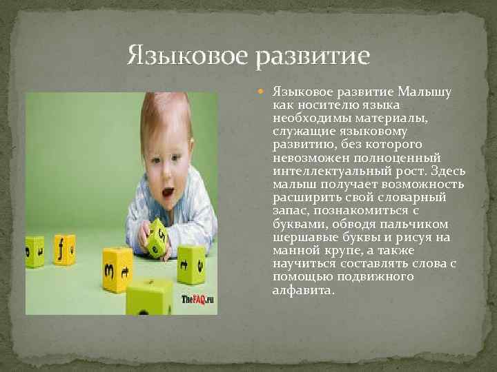 Языковое развитие Малышу как носителю языка необходимы материалы, служащие языковому развитию, без которого невозможен