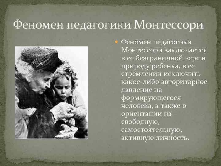 Феномен педагогики Монтессори заключается в ее безграничной вере в природу ребенка, в ее стремлении