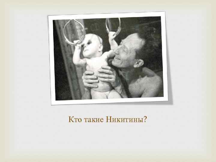 Кто такие Никитины? 