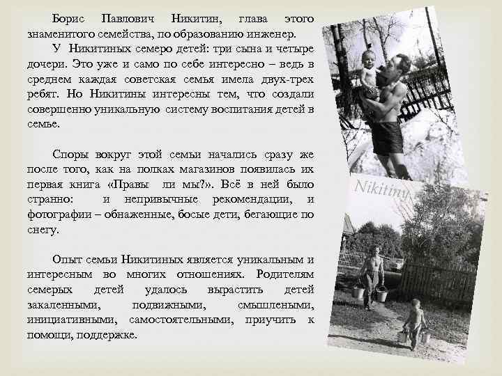 Борис Павлович Никитин, глава этого знаменитого семейства, по образованию инженер. У Никитиных семеро детей: