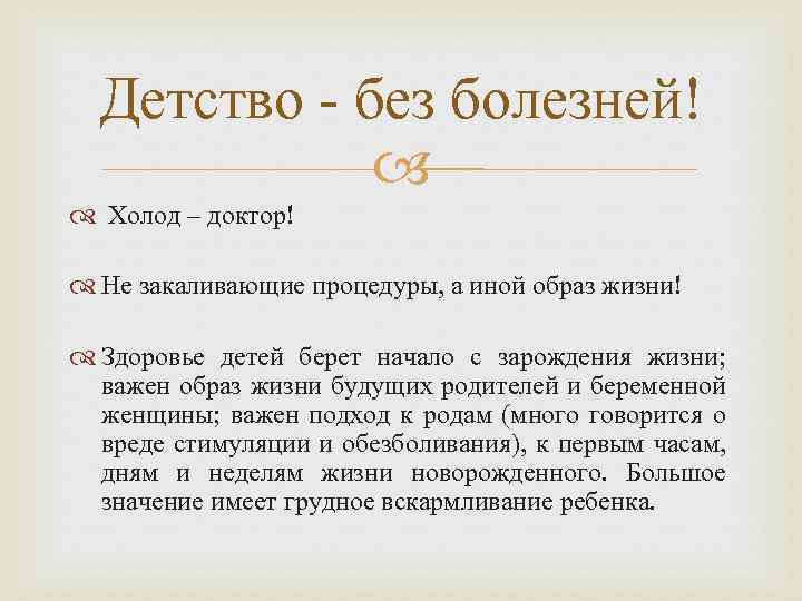 Детство - без болезней! Холод – доктор! Не закаливающие процедуры, а иной образ жизни!