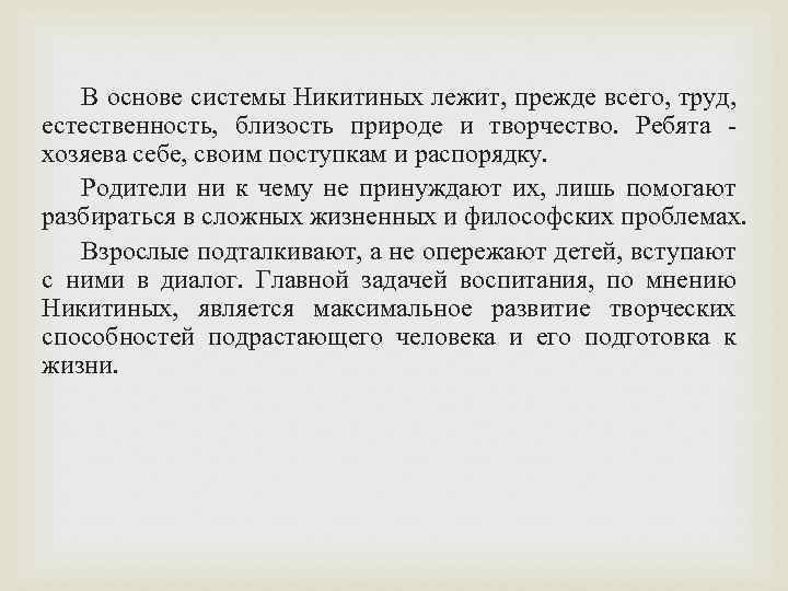 В основе системы Никитиных лежит, прежде всего, труд, естественность, близость природе и творчество. Ребята