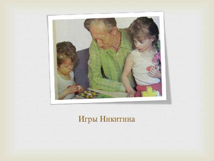 Игры Никитина 