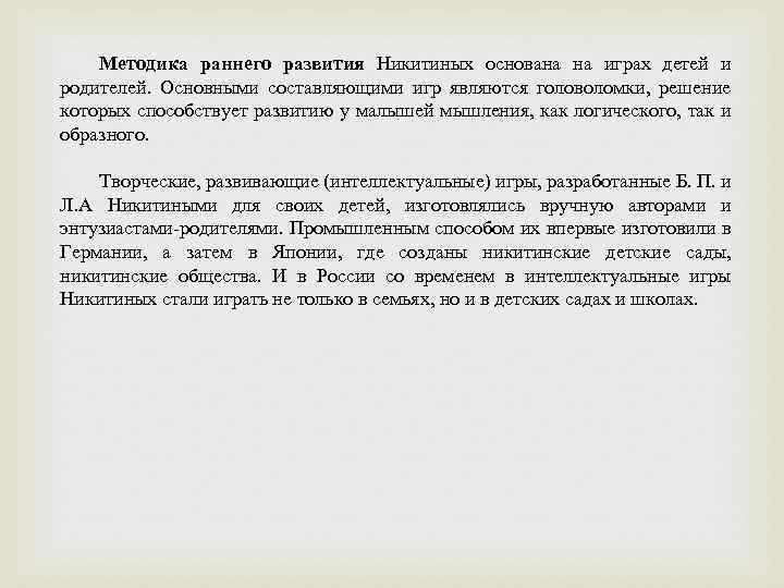 Методика раннего развития Никитиных основана на играх детей и родителей. Основными составляющими игр являются