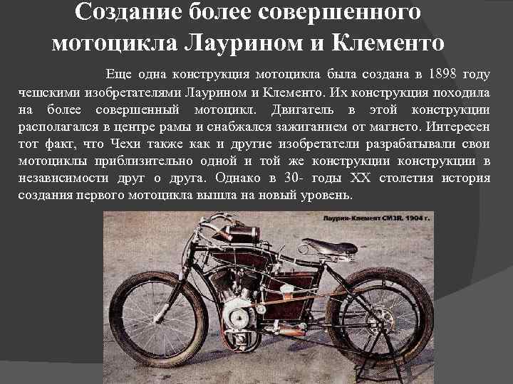 Мотоцикл для презентации. История возникновения мотоциклов. История мотоцикла кратко для детей.