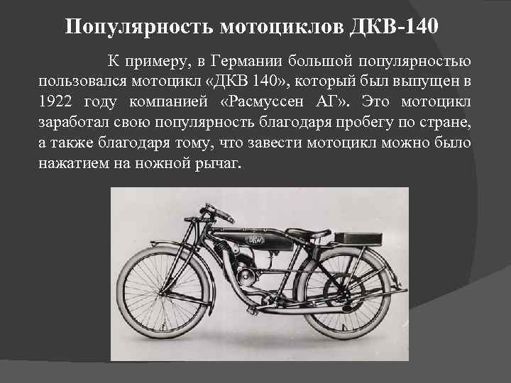 Популярность мотоциклов ДКВ-140 К примеру, в Германии большой популярностью пользовался мотоцикл «ДКВ 140» ,