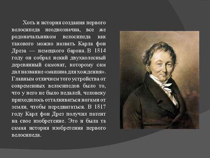  Хоть и история создания первого велосипеда неоднозначна, все же родоначальником велосипеда как такового