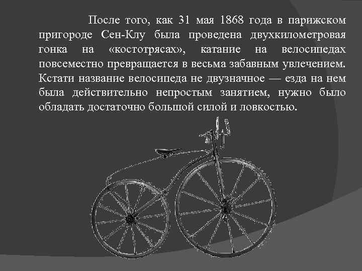  После того, как 31 мая 1868 года в парижском пригороде Сен-Клу была проведена