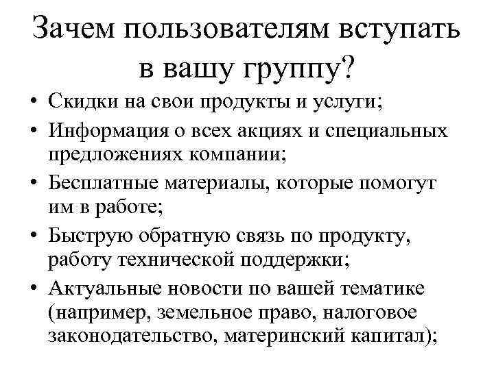 Зачем пользователям вступать в вашу группу? • Cкидки на свои продукты и услуги; •