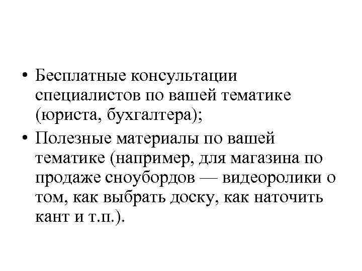  • Бесплатные консультации специалистов по вашей тематике (юриста, бухгалтера); • Полезные материалы по