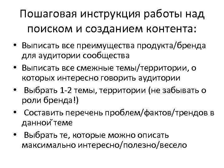 Пошаговая инструкция работы над поиском и созданием контента: • Выписать все преимущества продукта/бренда для