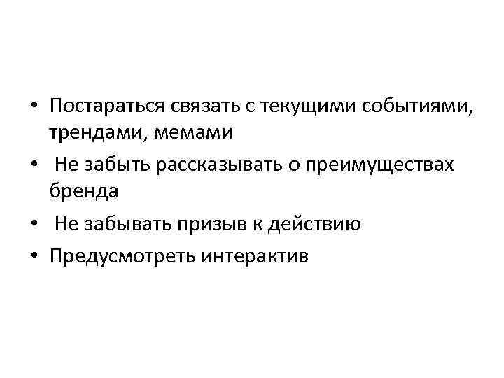  • Постараться связать с текущими событиями, трендами, мемами • Не забыть рассказывать о