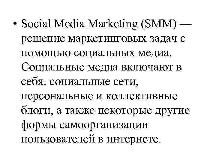  • Social Media Marketing (SMM) — решение маркетинговых задач с помощью социальных медиа.