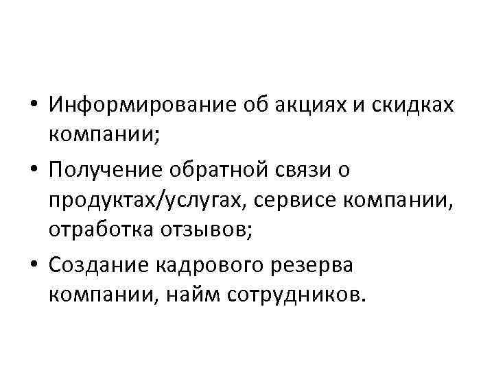  • Информирование об акциях и скидках компании; • Получение обратной связи о продуктах/услугах,