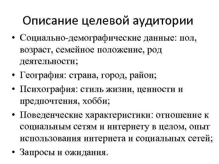 Описание целевой аудитории • Социально-демографические данные: пол, возраст, семейное положение, род деятельности; • География: