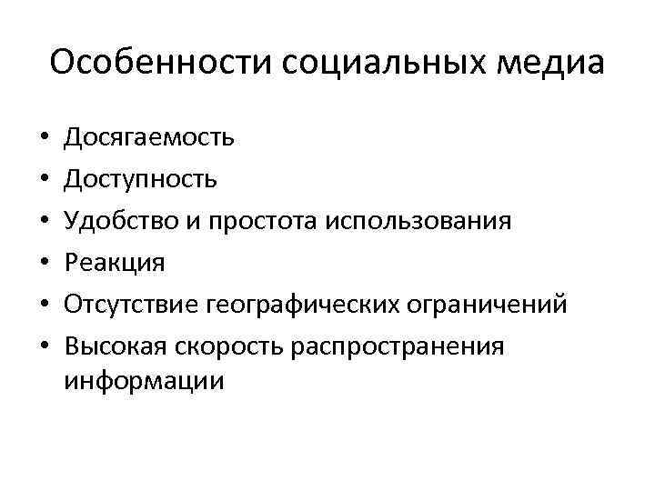 Особенности социальных медиа • • • Досягаемость Доступность Удобство и простота использования Реакция Отсутствие