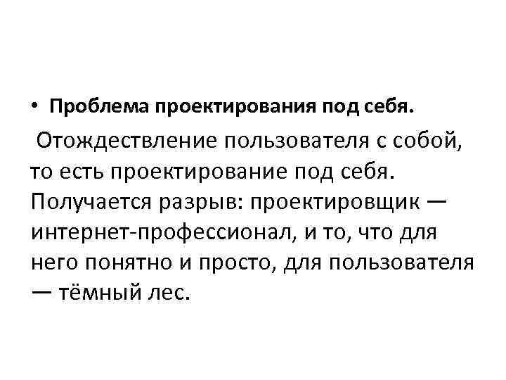  • Проблема проектирования под себя. Отождествление пользователя с собой, то есть проектирование под