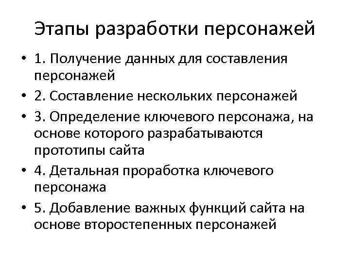 Этапы разработки персонажей • 1. Получение данных для составления персонажей • 2. Составление нескольких