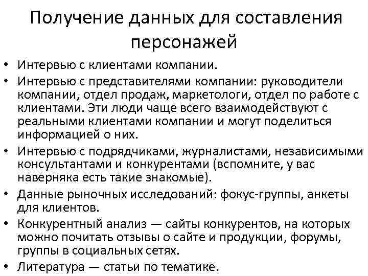  Получение данных для составления персонажей • Интервью с клиентами компании. • Интервью с