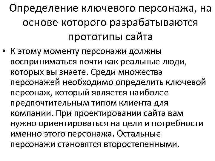 Определение ключевого персонажа, на основе которого разрабатываются прототипы сайта • К этому моменту персонажи