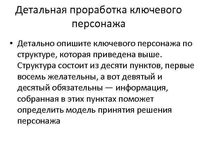 Детальная проработка ключевого персонажа • Детально опишите ключевого персонажа по структуре, которая приведена выше.