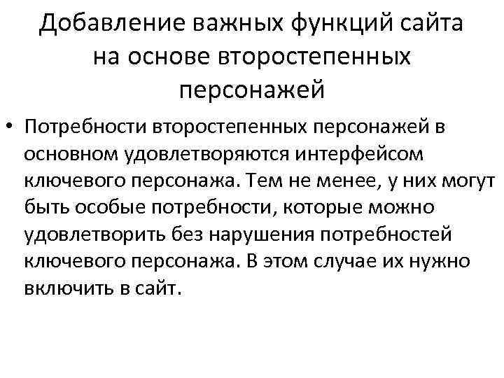 Добавление важных функций сайта на основе второстепенных персонажей • Потребности второстепенных персонажей в основном