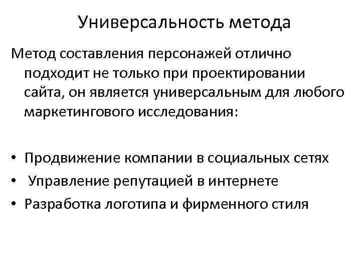 Универсальность метода Метод составления персонажей отлично подходит не только при проектировании сайта, он является