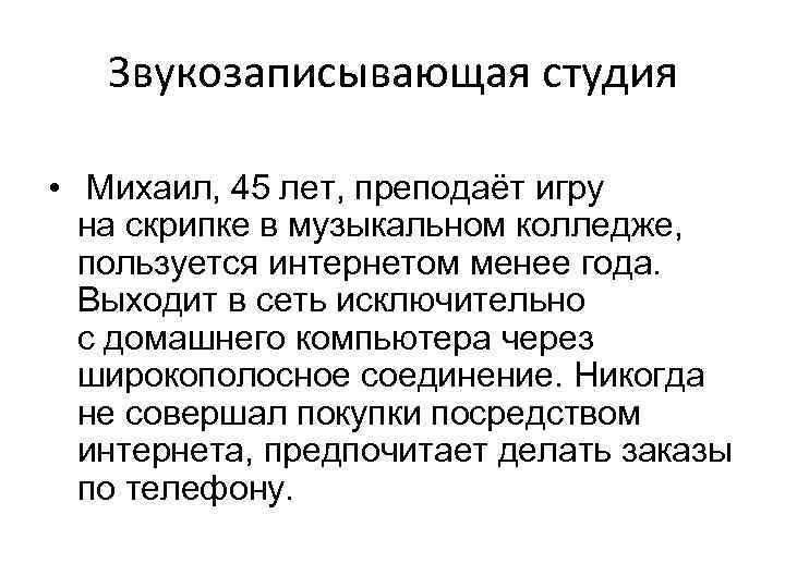 Звукозаписывающая студия • Михаил, 45 лет, преподаёт игру на скрипке в музыкальном колледже, пользуется