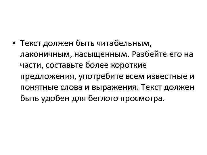  • Текст должен быть читабельным, лаконичным, насыщенным. Разбейте его на части, составьте более