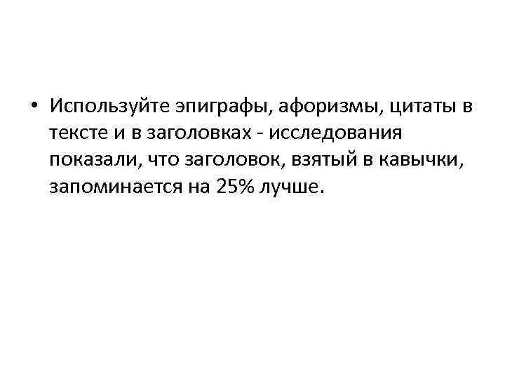  • Используйте эпиграфы, афоризмы, цитаты в тексте и в заголовках - исследования показали,