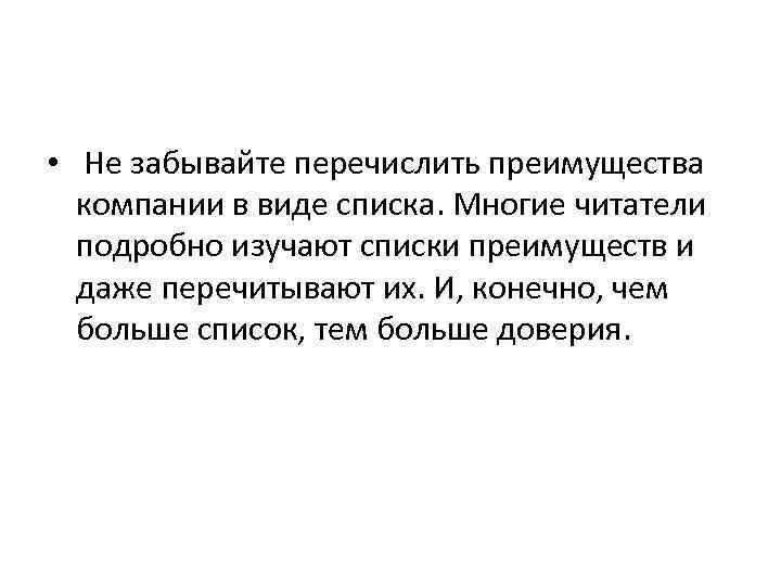  • Не забывайте перечислить преимущества компании в виде списка. Многие читатели подробно изучают