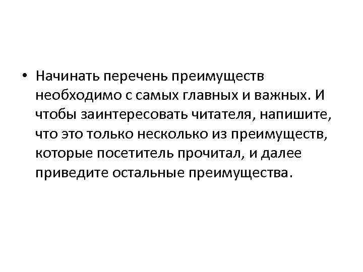  • Начинать перечень преимуществ необходимо с самых главных и важных. И чтобы заинтересовать