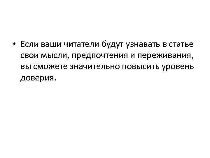  • Если ваши читатели будут узнавать в статье свои мысли, предпочтения и переживания,