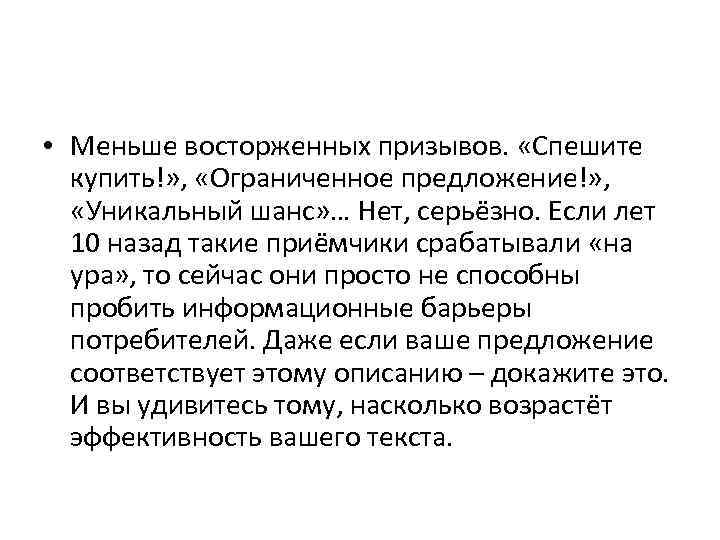  • Меньше восторженных призывов. «Спешите купить!» , «Ограниченное предложение!» , «Уникальный шанс» …