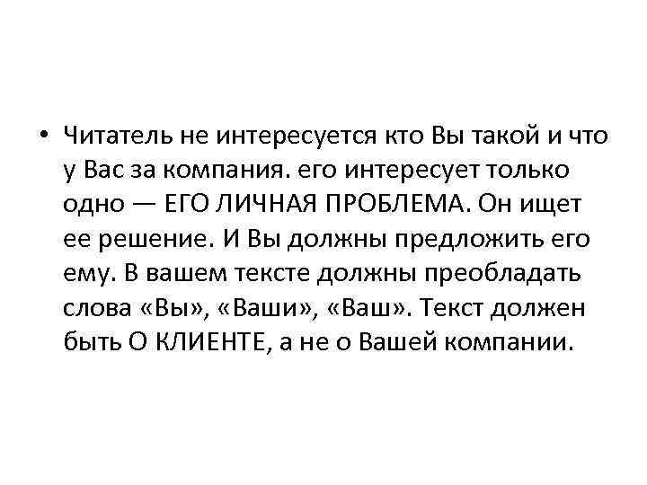  • Читатель не интересуется кто Вы такой и что у Вас за компания.